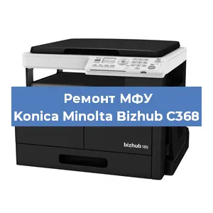 Замена системной платы на МФУ Konica Minolta Bizhub C368 в Краснодаре